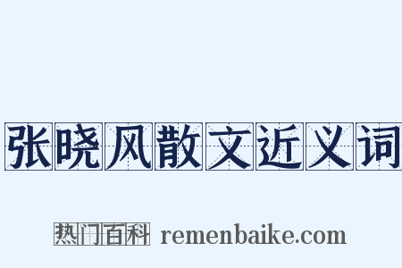 张晓风散文近义词是什么意思的图片